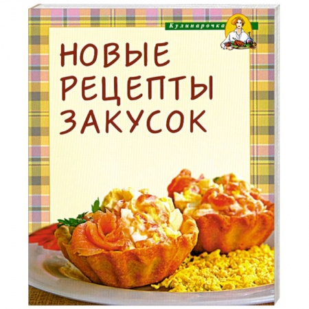 Книги, книга Новые рецепты закусок заказать