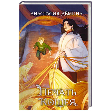 Мистика. Фантастика. Фэнтези, книга Печать Кощея заказать