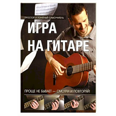 Песенники, ноты, книга Игра на гитаре. Проще не бывает заказать