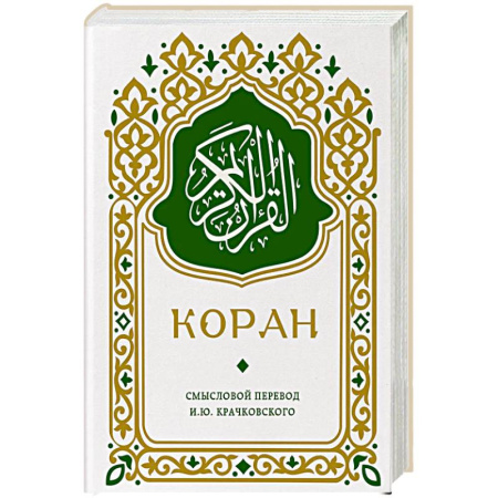 Коран, книга Коран. Смысловой перевод И.Ю. Крачковского (карманный) заказать