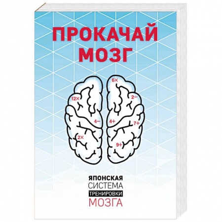 Практическая психология, книга Прокачай мозг. Японская система тренировки мозга. Комплект из 4 книг заказать