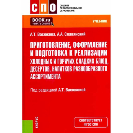Блюда на каждый день, книга Приготовление, оформление и подготовка к реализации холодных и горячих сладких блюд, десертов, напитков разнообразного ассортимента. Учебник заказать