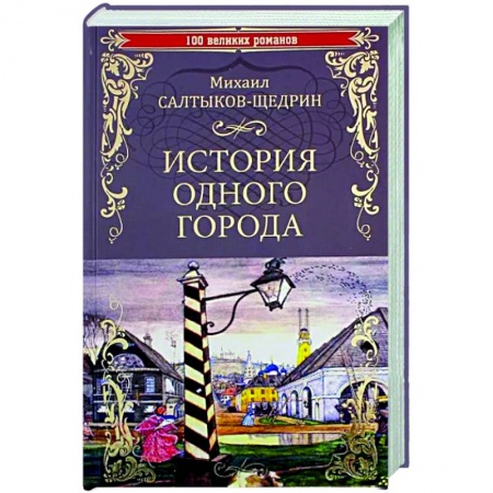 Русская классика, книга История одного города заказать