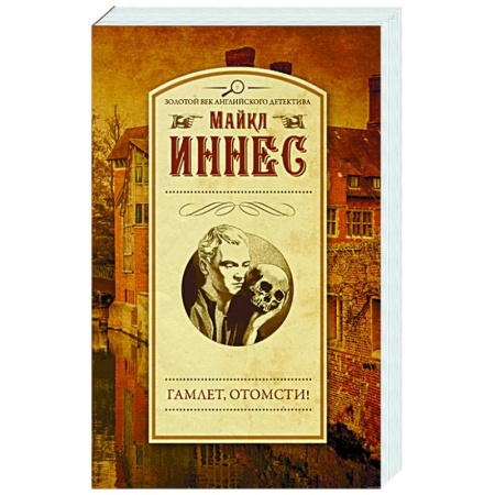 Книги, книга Гамлет, отомсти! заказать