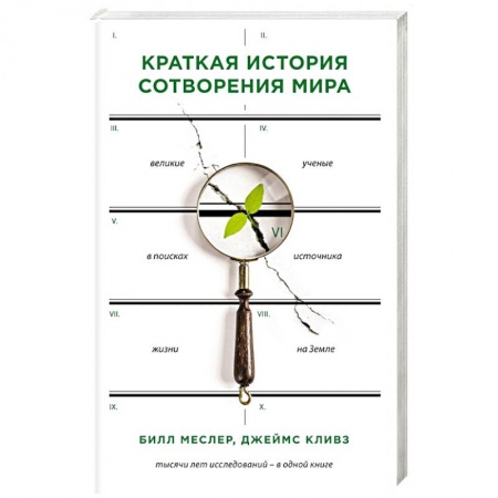 Естественные науки, книга Краткая история сотворения мира заказать
