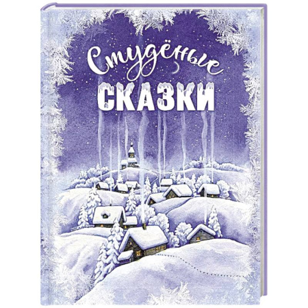 Сказки отечественных писателей, книга Студеные сказки заказать