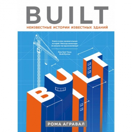 Архитектура мира, книга Built. Неизвестные истории известных зданий заказать