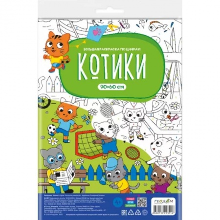 Развивающие раскраски, книга Большая раскраска с заданиями. Котики заказать