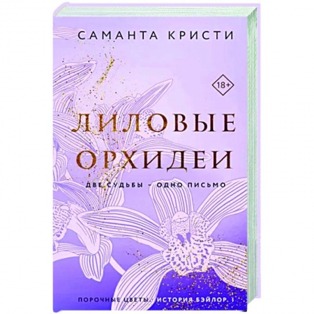 Зарубежный любовный роман, книга Лиловые орхидеи заказать