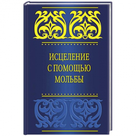 Книги, книга Исцеление с помощью мольбы заказать