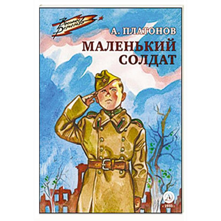 Исторические повести и рассказы, книга Маленький солдат заказать