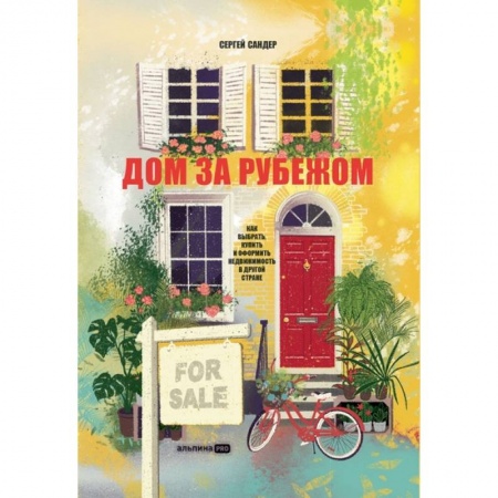 Особые виды права, книга Дом за рубежом. Как выбрать, купить и оформить недвижимость в другой стране заказать