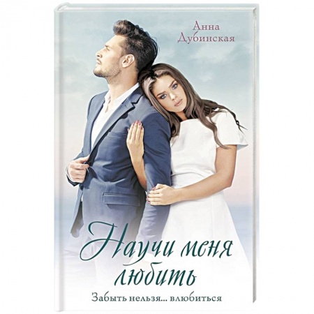 Отечественный любовный роман, книга Научи меня любить заказать