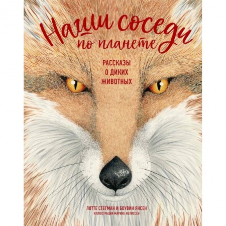 Животный и растительный мир, книга Наши соседи по планете.Рассказы о диких животных заказать