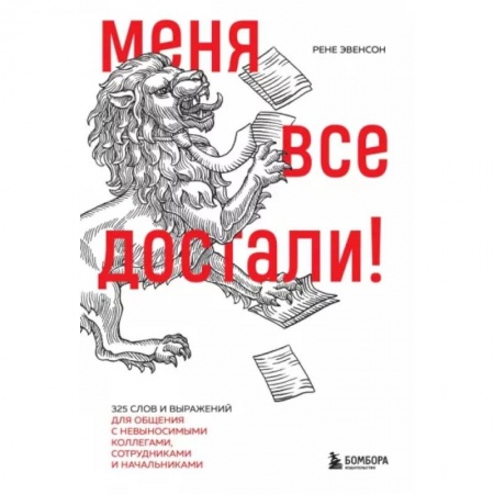 Психология масс и соционика, книга Меня все достали! 325 слов и выражений для общения с невыносимыми коллегами, сотрудниками и начальниками заказать