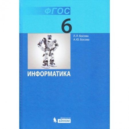 Информатика, книга Информатика. 6 класс. Учебник заказать