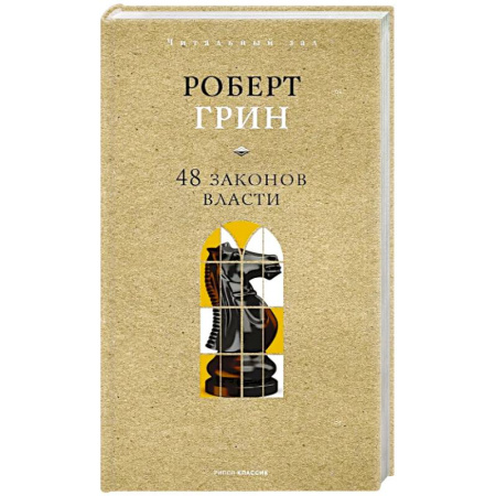 Отраслевая (прикладная) психология, книга 48 законов власти заказать