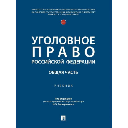 Право. Юридические науки, книга Уголовное право РФ. Общая часть. Учебник заказать