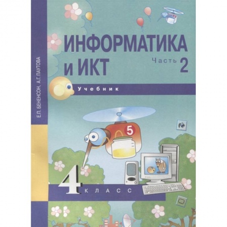 Информатика, книга Информатика и ИКТ. 4 класс. Учебник. В 2-х частях. Часть 2 заказать