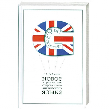 Книги, книга Новое в грамматике современного английского языка: Учебное пособие для вузов заказать