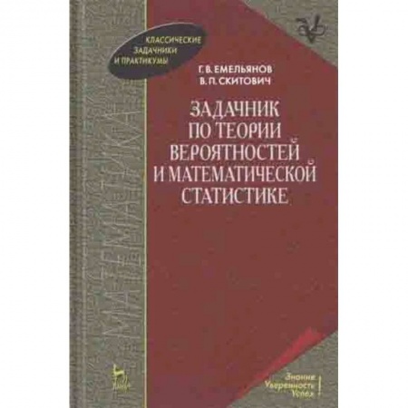 Физико-математические науки, книга Задачник по теории вероятностей и математической статистике. Учебное пособие заказать