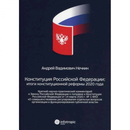 Нормативные правовые акты, книга Конституция Российской Федерации: итоги конституционной реформы 2020 года заказать