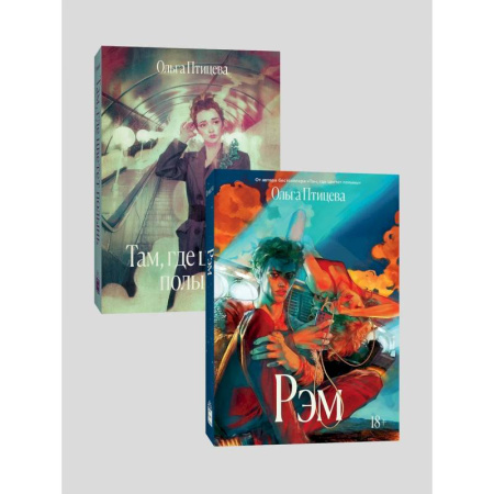Русская современная проза, книга Комплект Там, где цветет полынь + Рэм заказать