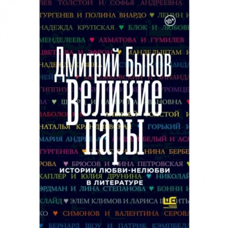 Эссе, письма, очерки, книга Великие пары заказать