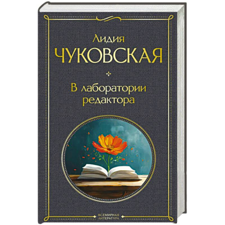 Русская современная проза, книга В лаборатории редактора (крупный шрифт) заказать
