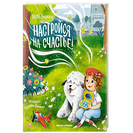 Сказки отечественных писателей, книга Настройся на счастье! заказать