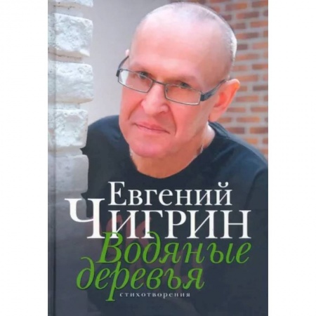 Русская поэзия, книга Водяные деревья заказать