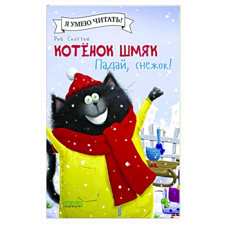 Книги для дошкольников (4-6 лет), книга Котенок Шмяк. Падай, снежок! заказать