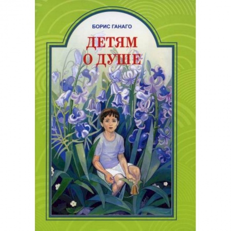 Религиозная литература для детей, книга Детям о душе заказать