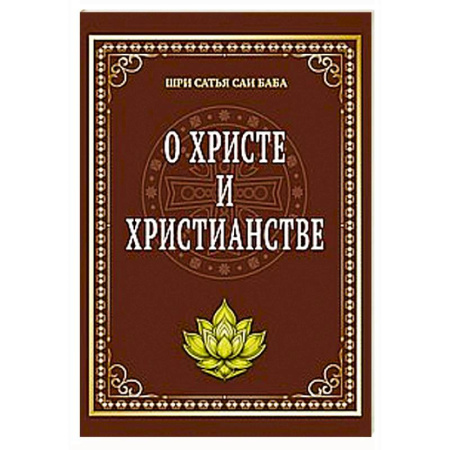 Христианство. Общие представления, книга О Христе и христианстве заказать