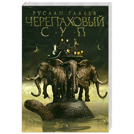 Книги, книга Черепаховый суп заказать