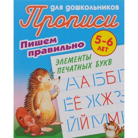 Письмо, мелкая моторика, книга Пишем правильно элементы печатных букв. 5-6 лет заказать