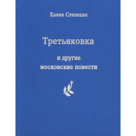 Русская поэзия, книга Третьяковка и другие московские повести заказать