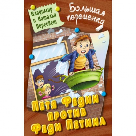 Повести и рассказы о детях, книга Петя Федин против Феди Петина заказать