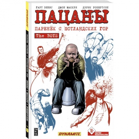 Комиксы. Манга, книга The Boys. Пацаны. Том 8. Паренёк с Шотландских гор заказать