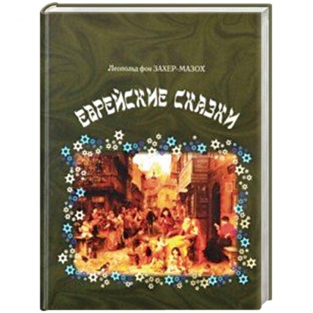 Зарубежная классика, книга Еврейские сказки заказать