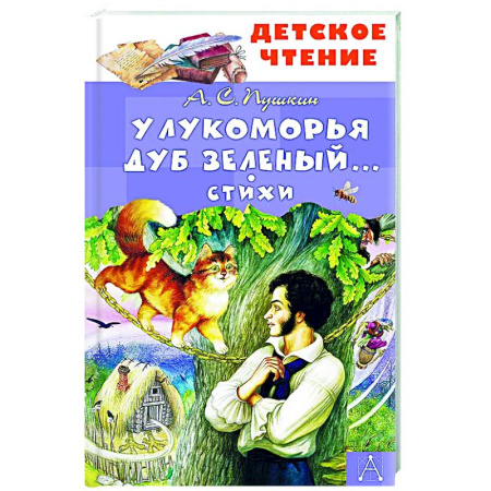 Русская поэзия для детей, книга У Лукоморья дуб зеленый... Стихи заказать