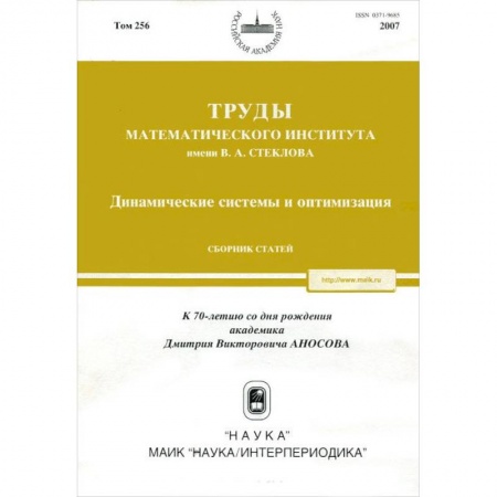 Математика, книга Труды МИАН. Том 256. Динамические системы и оптимизация заказать