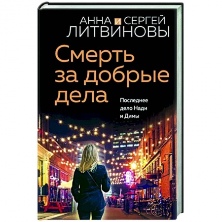 Отечественный женский детектив, книга Смерть за добрые дела заказать