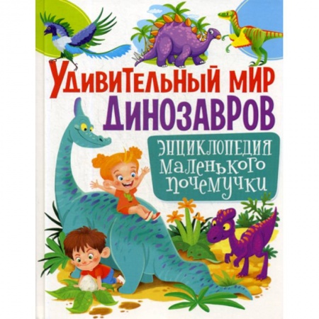 Доисторическая жизнь. Динозавры, книга Удивительный мир динозавров заказать