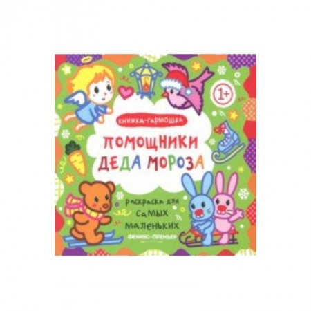 Новогодняя тема, книга Помощники Деда Мороза. Книжка-гармошка заказать