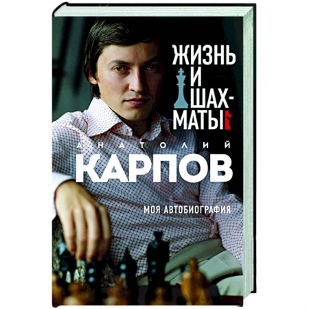 Шахматы. Шашки, книга Жизнь и шахматы заказать
