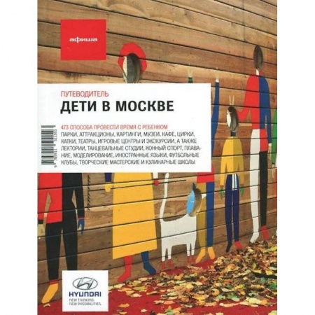 Москва и Подмосковье. Путеводители, карты, книга Дети в Москве. Выпуск 11 заказать