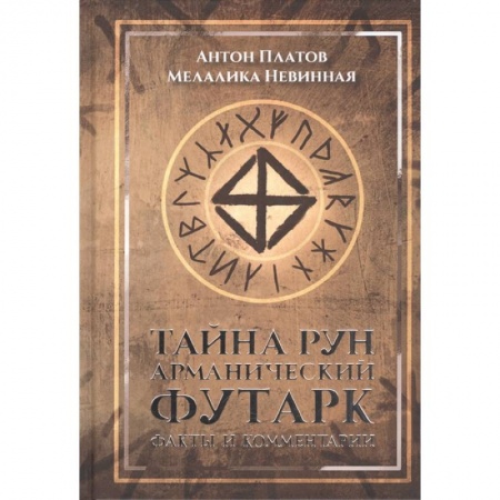 Руны, книга Тайна рун. Арманический футарк заказать