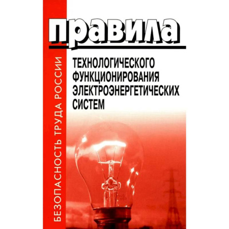 Энергетика. Электротехника, книга Правила технологического функционирования электроэнергетических систем заказать