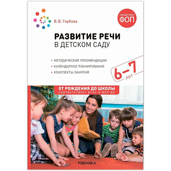 От рождения до школы. Развитие речи в детском саду. 6-7 лет. Конспекты занятий. Соответствует ФГОС и ФОП От рождения до школы. Развитие речи в детском саду. 6-7 лет. Конспекты занятий. Соответствует ФГОС и ФОП